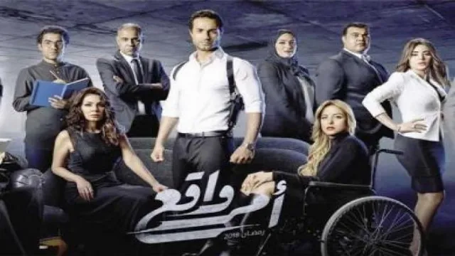 شاهد مسلسل امر واقع أونلاين