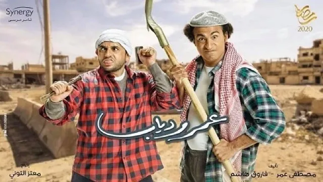 مشاهدة مسلسل عمر ودياب مجاناً