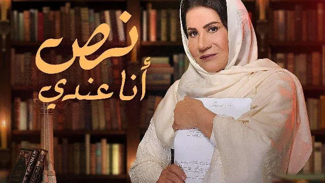 مسلسل انا عندى نص كل الحلقات