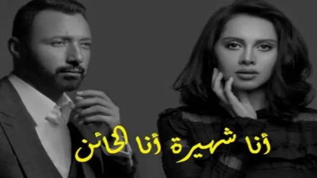 مسلسل انا شهيرة انا خاين الموسم 2 الحلقة 30