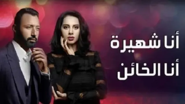 مسلسل انا شهيرة انا خاين