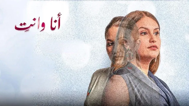 شاهد مسلسل انا وانت