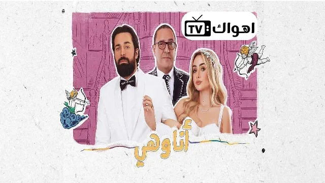 شاهد مسلسل انا وهي