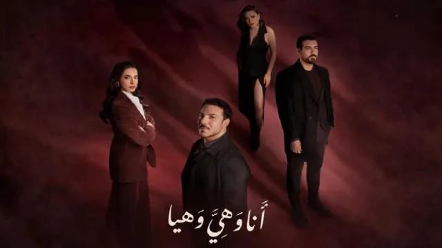 مسلسل أنا وهي وهيا بدقة HD