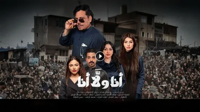 مسلسل انا ولا انا بدقة HD