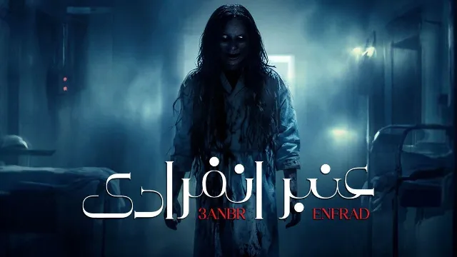 شاهد مسلسل عنبر انفرادي بدقة HD