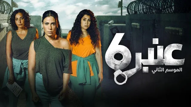 مسلسل عنبر 6 الموسم 2 كل الحلقات