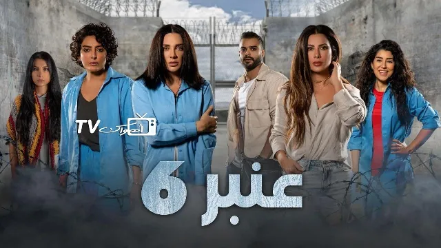 شاهد مسلسل عنبر 6 الحلقة 12 بدقة HD