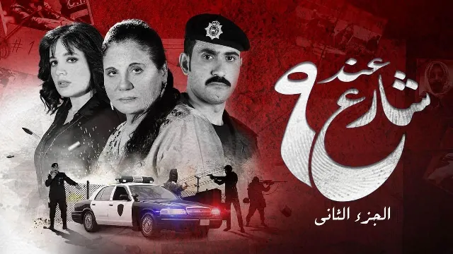مسلسل عند شارع 9 الموسم 2 نسخة HD