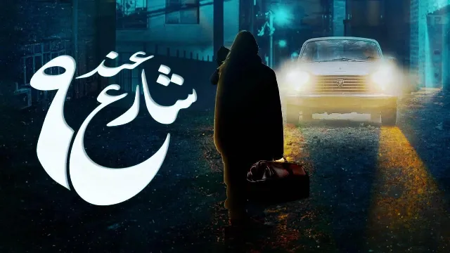 مسلسل عند شارع 9 الحلقة 8 بجودة ممتازة