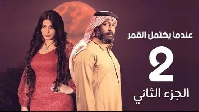 مسلسل عندما يكتمل القمر الموسم 2 كل الحلقات