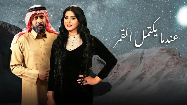 مسلسل عندما يكتمل القمر الحلقة 25 أونلاين