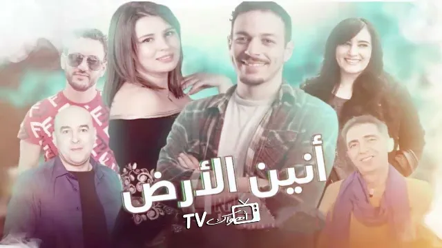 شاهد الآن مسلسل انين الارض