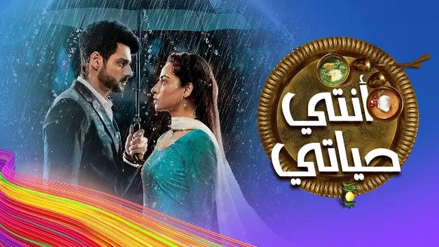 مشاهدة مسلسل انتي حياتي مدبلج جميع الحلقات