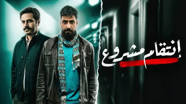 شاهد مسلسل انتقام مشروع بدقة HD