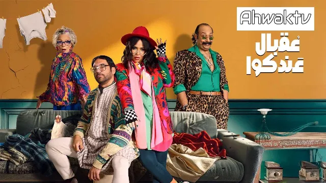 مشاهدة مسلسل عقبال عندكوا