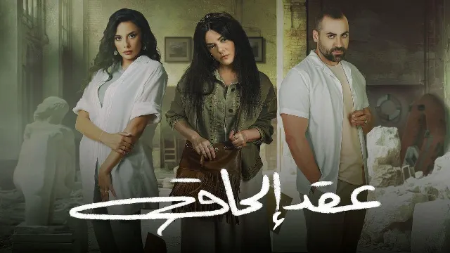 مشاهدة مسلسل عقد الحاق بجودة ممتازة