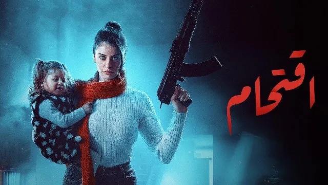 مشاهدة مسلسل اقتحام بجودة ممتازة