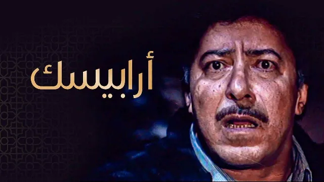شاهد الآن مسلسل أرابيسك