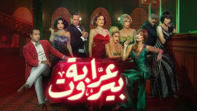 مشاهدة مسلسل عرابة بيروت أونلاين