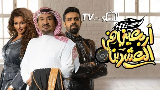 مسلسل اربعيني في العشرين HD أونلاين