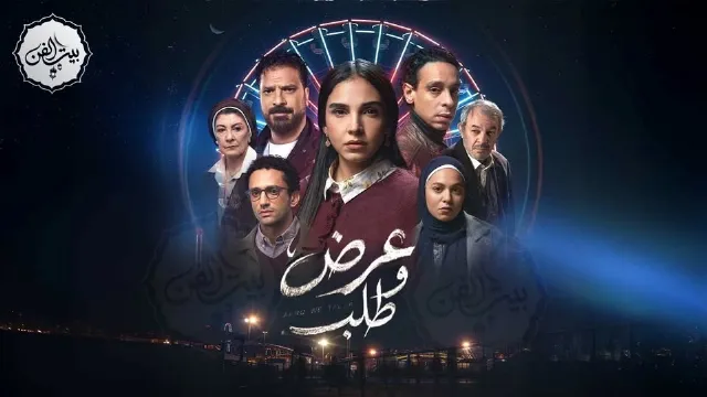 مشاهدة مسلسل عرض وطلب أونلاين