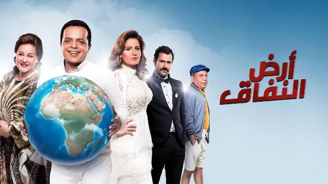 شاهد الآن مسلسل أرض النفاق