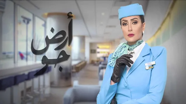 مشاهدة مسلسل أرض جو جميع الحلقات