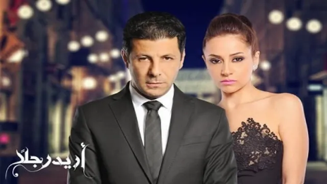 مشاهدة مسلسل أريد رجلاً جميع الحلقات