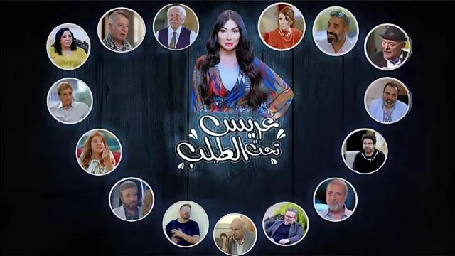 مسلسل عريس تحت الطلب مجاناً