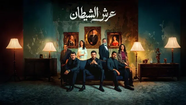 شاهد مسلسل عرش الشيطان بجودة نقية