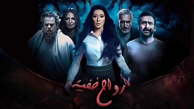 شاهد مسلسل ارواح خفية أونلاين