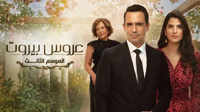 مسلسل عروس بيروت الموسم 3 حلقة 50