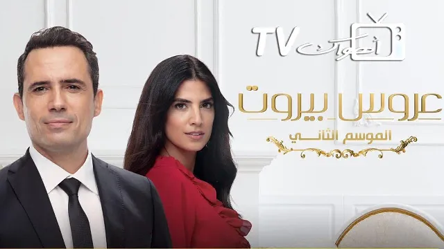 مسلسل عروس بيروت الموسم 2 حلقة 85 أونلاين
