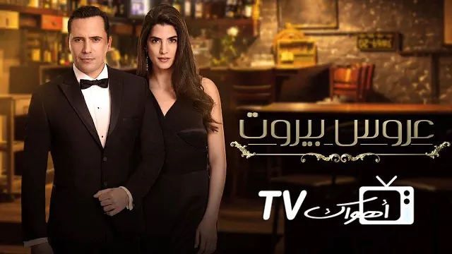 مشاهدة مسلسل عروس بيروت HD أونلاين