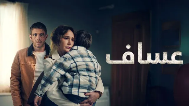 شاهد مسلسل عساف أونلاين