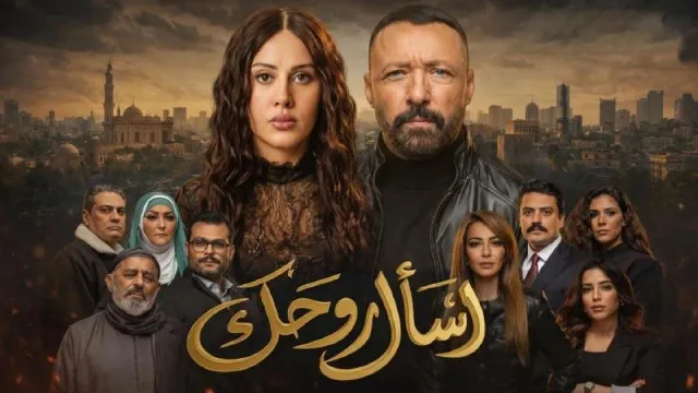 مشاهدة مسلسل اسأل روحك بجودة ممتازة