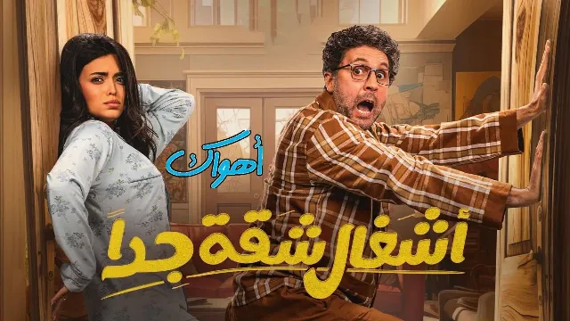 مسلسل اشغال شقة الموسم 2 جميع الحلقات