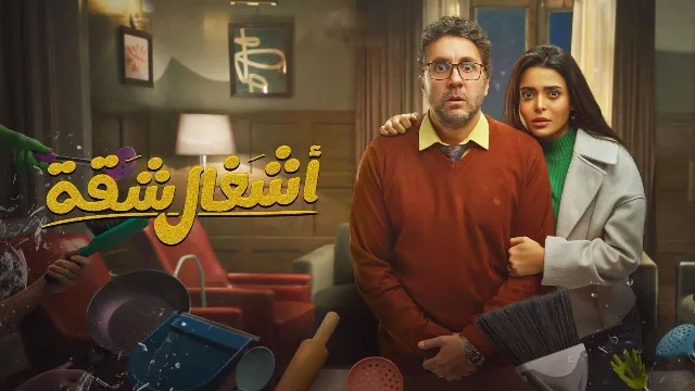 شاهد الآن مسلسل اشغال شقة الحلقة 15