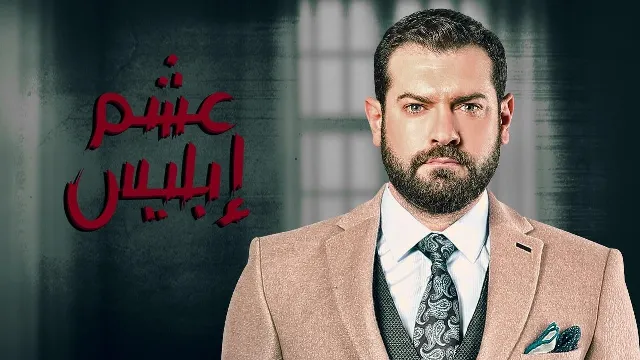 شاهد الآن مسلسل عشم ابليس