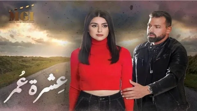 شاهد مسلسل عشرة عمر بجودة نقية