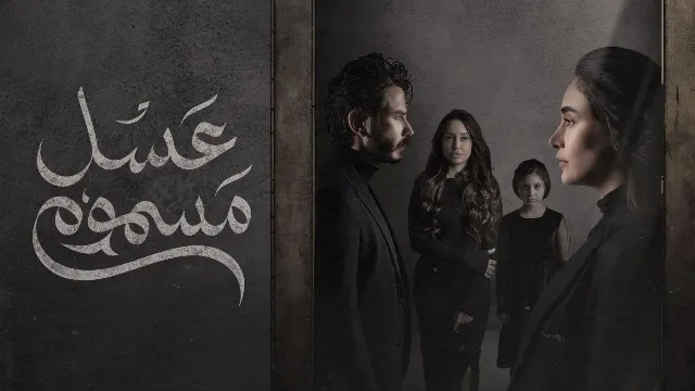 شاهد مسلسل عسل مسموم