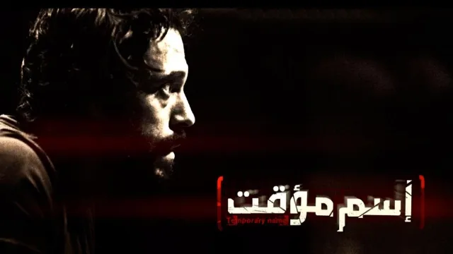 شاهد مسلسل اسم مؤقت أونلاين