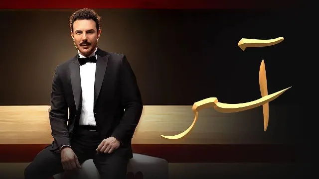 مشاهدة مسلسل اسر جميع الحلقات