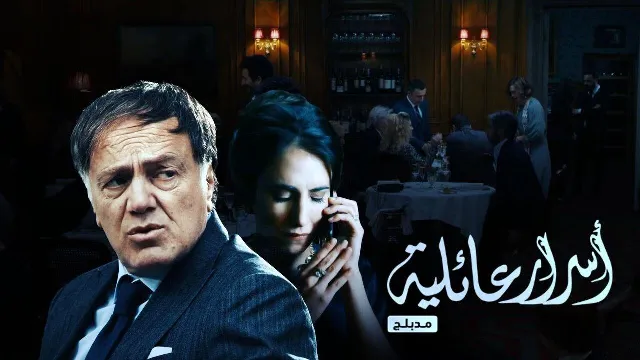 مشاهدة مسلسل اسرار عائلية مدبلج جميع الحلقات
