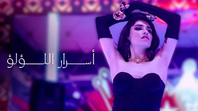 شاهد الآن مسلسل اسرار اللؤلؤ