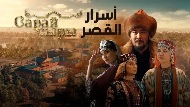 مشاهدة مسلسل اسرار القصر بجودة ممتازة