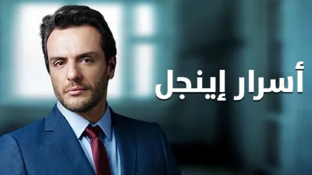 مشاهدة مسلسل اسرار اينجل مدبلج