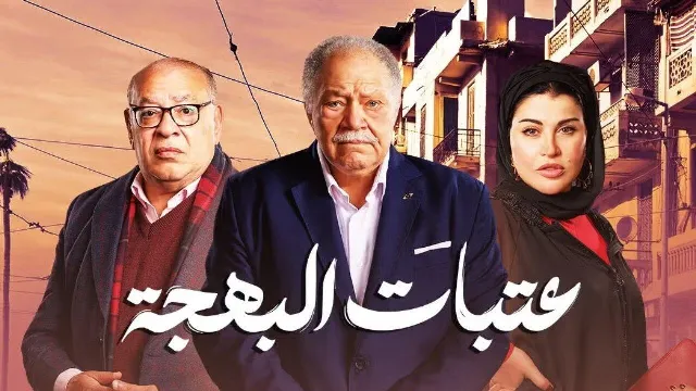 مشاهدة مسلسل عتبات البهجة