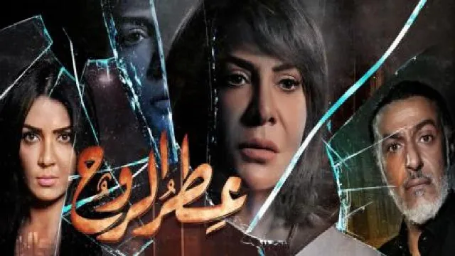 شاهد مسلسل عطر الروح بدقة HD